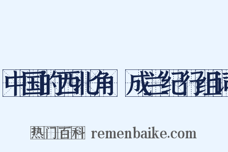 中国的西北角·成兰纪行组词是什么意思的图片